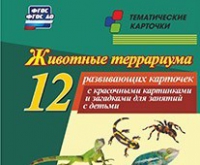 Тематические карточки "Животные террариума" - «globural.ru» - Чапаевск