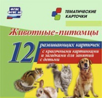Тематические карточки "Животные-питомцы" - «globural.ru» - Чапаевск
