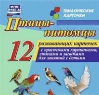 Тематические карточки "Птицы-питомцы" - «globural.ru» - Чапаевск