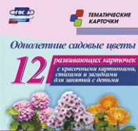 Тематические карточки "Однолетние садовые цветы" - «globural.ru» - Чапаевск