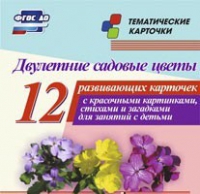 Тематические карточки "Двулетние садовые цветы" - «globural.ru» - Чапаевск