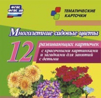 Тематические карточки "Многолетние садовые цветы" - «globural.ru» - Чапаевск