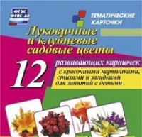 Тематические карточки "Луковичные и клубневые садовые цветы" - «globural.ru» - Чапаевск