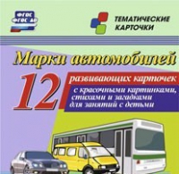 Тематические карточки "Марки автомобилей" - «globural.ru» - Чапаевск