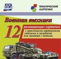Тематические карточки "Военная техника" - «globural.ru» - Чапаевск
