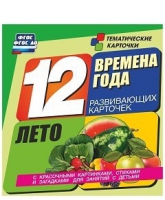 Развивающие игры-карточки "Времена года. Лето!" - «globural.ru» - Чапаевск