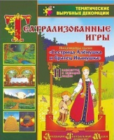 Театрализованная игра. Инсценировка сказки "Сестрица Аленушка и братец Иванушка" - «globural.ru» - Чапаевск