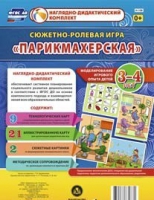Сюжетно-ролевая игра "Парикмахерская" - «globural.ru» - Чапаевск