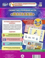 Сюжетно-ролевая игра "Магазин" для детей 3-4 лет - «globural.ru» - Чапаевск
