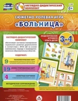 Сюжетно-ролевая игра "Больница" для детей 3-4 лет - «globural.ru» - Чапаевск