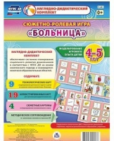 Сюжетно-ролевая игра "Больница" для детей 4-5 лет - «globural.ru» - Чапаевск