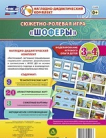 Сюжетно-ролевая игра "Шоферы" для детей 3-4 лет - «globural.ru» - Чапаевск