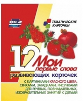 Тематические карточки "Мои первые слова" (красный цвет) - «globural.ru» - Чапаевск