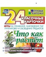 Развивающие игры-карточки "Что как растет" - «globural.ru» - Чапаевск