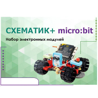 Набор для изучения основ программирования контроллеров "Схематик+ micro:bit" - «globural.ru» - Чапаевск
