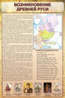 Стенд "Возникновение древней руси" - «globural.ru» - Чапаевск