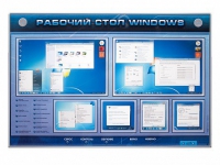Интерактивный электрифицированный светодинамический стенд "Рабочий стол Windows, начало работы" - «globural.ru» - Чапаевск