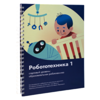 Книга "Робототехника 1. Конструктор конспектов занятий  педагогам дополнительного и начального общего образования" - «globural.ru» - Чапаевск