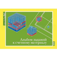От 1 до 1000. Альбом заданий к счетному материалу. - «globural.ru» - Чапаевск