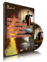 Электронное издание "Правила пользования первичными средствами пожаротушения: электронное видео-пособие" - «globural.ru» - Чапаевск