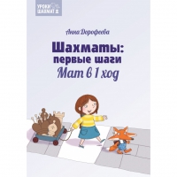 Дорофеева А. «Шахматы: первые шаги. Мат в 1 ход»  - «globural.ru» - Чапаевск