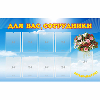 Стенд "Для вас сотрудники" - «globural.ru» - Чапаевск