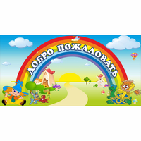 Стенд "Добро пожаловать" 1.2x0.6 - «globural.ru» - Чапаевск