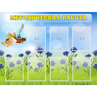 Стенд "Методическая работа" с 7 карманами - «globural.ru» - Чапаевск