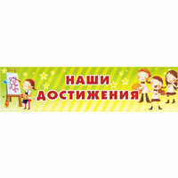 Стенд "Наши достижения" 1x0.25 - «globural.ru» - Чапаевск