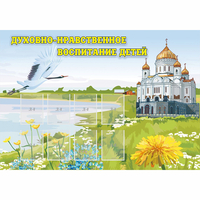 Стенд "Духовно-нравственное воспитание детей" - «globural.ru» - Чапаевск