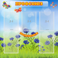 Стенд "Профсоюз" с 5 карманами - «globural.ru» - Чапаевск