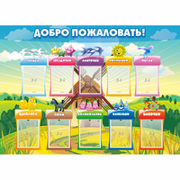 Стенд "Добро пожаловать!" - «globural.ru» - Чапаевск