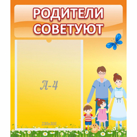Стенд "Родители советуют" - «globural.ru» - Чапаевск