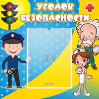 Стенд "Уголок безопасности" с 1 карманом - «globural.ru» - Чапаевск