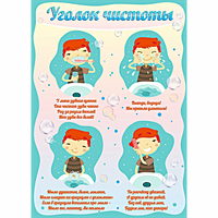 Стенд "Уголок чистоты" - «globural.ru» - Чапаевск