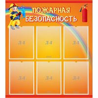 Стенд "Пожарная безопасность" с 6 карманами - «globural.ru» - Чапаевск