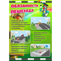 Стенд "Обязанности пешехода" - «globural.ru» - Чапаевск