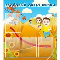 Стенд "Здоровый образ жизни" - «globural.ru» - Чапаевск