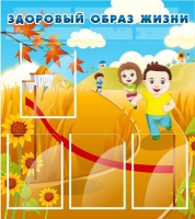 Стенд "Здоровый образ жизни" (вариант 1) - «globural.ru» - Чапаевск