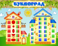 Стенд "Буквоград" - «globural.ru» - Чапаевск