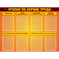 Стенд "Уголок по охране труда" с 8 карманами - «globural.ru» - Чапаевск