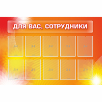 Стенд "Для вас сотрудники" с 10 карманами - «globural.ru» - Чапаевск