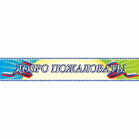 Стенд "Добро пожаловать" - «globural.ru» - Чапаевск