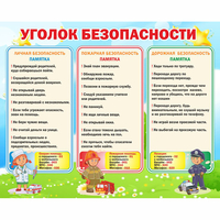 Стенд "Уголок безопасности" - «globural.ru» - Чапаевск