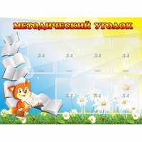 Стенд "Методический уголок" 1.2x0.9 - «globural.ru» - Чапаевск