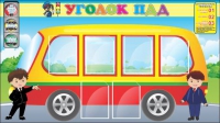 Стенд "Уголок ПДД" (вариант 3) - «globural.ru» - Чапаевск