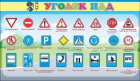 Стенд "Уголок ПДД" (вариант 2) - «globural.ru» - Чапаевск