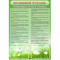 Стенд "Правовой уголок" - «globural.ru» - Чапаевск