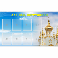 Стенд "Для вас сотрудники!" - «globural.ru» - Чапаевск
