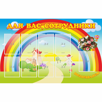 Стенд "Для вас сотрудники" с 9 карманами - «globural.ru» - Чапаевск